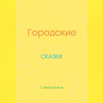 Городские сказки