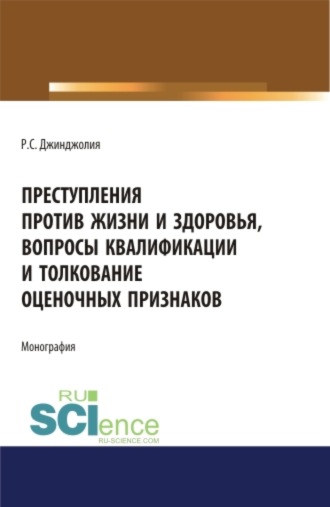 Преступления против жизни и здоровья, вопросы квалификации и толкование оценочных признаков. (Адъюнктура, Аспирантура, Бакалавриат, Магистратура, Специалитет). Монография.