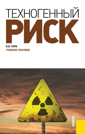 Техногенный риск. (Бакалавриат, Специалитет). Учебное пособие.