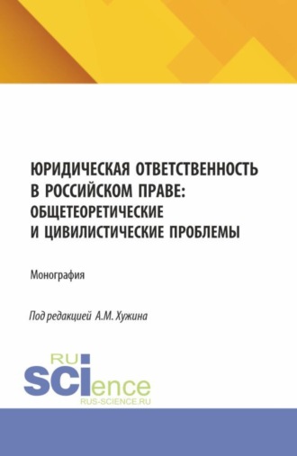 Юридическая ответственность в российском праве: общетеоретические и цивилистические проблемы. (Аспирантура, Магистратура). Монография.