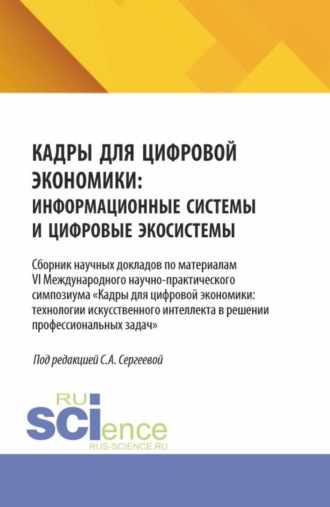 Кадры для цифровой экономики: информационные системы и цифровые экосистемы. (Аспирантура, Бакалавриат, Магистратура). Сборник научных трудов.