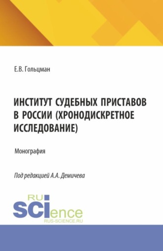 Институт судебных приставов в России (хронодискретное исследование). (Аспирантура, Бакалавриат, Магистратура). Монография.