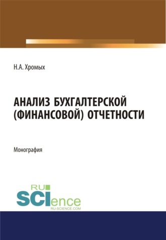 Анализ бухгалтерской (финансовой) отчетности. (Бакалавриат, Магистратура). Монография.