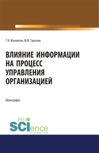 Влияние информации на процесс управления организацией. (Аспирантура, Бакалавриат, Магистратура). Монография.