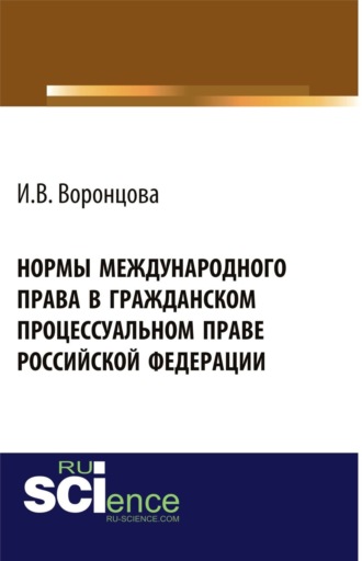 Нормы международного права в гражданском процессуальном праве Российской Федерации. (Адъюнктура, Аспирантура, Бакалавриат, Магистратура, Специалитет). Монография.