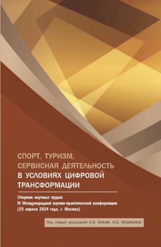 Спорт, туризм, сервисная деятельность в условиях цифровой трансформации: Сборник научных трудов IV Международной научно-практической конференции. (Аспирантура, Бакалавриат, Магистратура). Сборник статей.