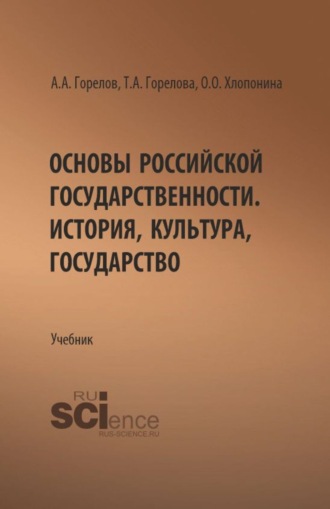 Основы российской государственности. История, культура, государство. (Бакалавриат). Учебник.
