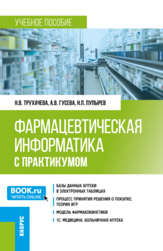 Фармацевтическая информатика (с практикумом). (Бакалавриат, Магистратура, Ординатура, Специалитет). Учебное пособие.