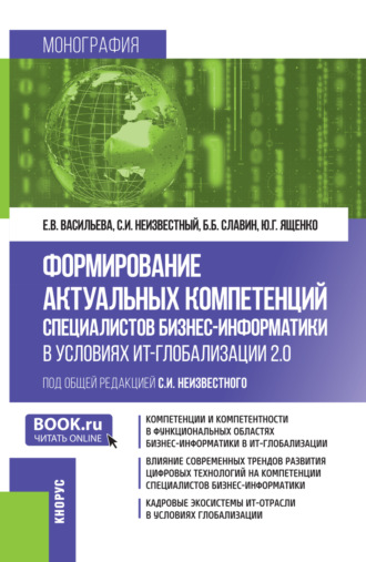 Формирование актуальных компетенций специалистов бизнес-информатики в условиях ИТ-глобализации 2.0. (Бакалавриат, Магистратура). Монография.