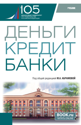 Деньги, кредит, банки. (Бакалавриат). Учебник.