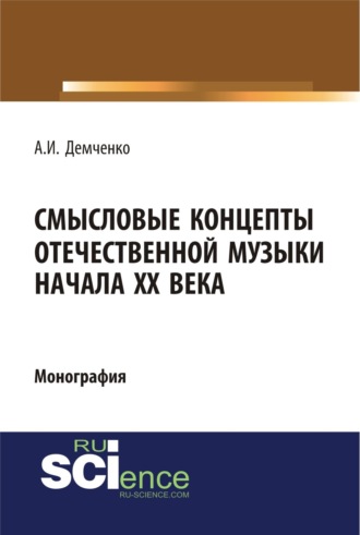 Смысловые концепты отечественной музыки начала XX века. (Аспирантура, Бакалавриат, Магистратура, Специалитет). Монография.