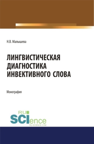 Лингвистическая диагностика инвективного слова. (Аспирантура, Бакалавриат, Магистратура, Специалитет). Монография.