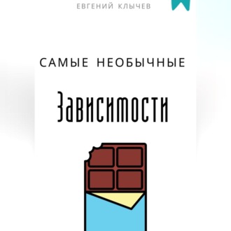 Самые необычные зависимости
