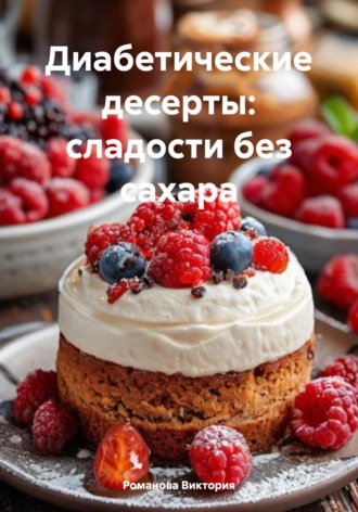 Диабетические десерты: сладости без сахара