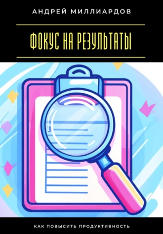 Фокус на результаты. Как повысить продуктивность