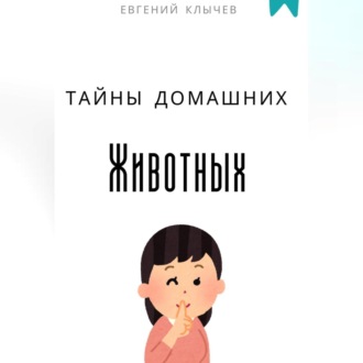 Тайны домашних животных