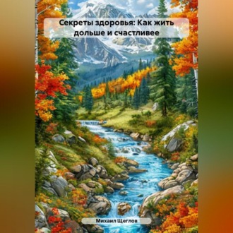 Секреты здоровья: Как жить дольше и счастливее