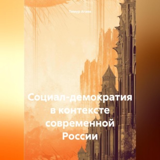 Социал-демократия в контексте современной России