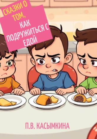 Сказки о том, как подружиться с едой