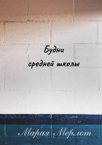 Будни Средней Школы