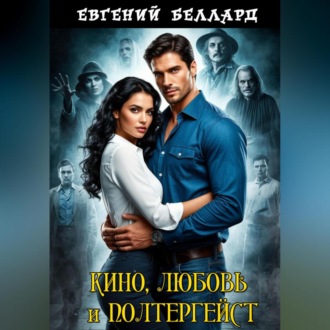 Кино, любовь и полтергейст