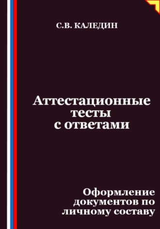 Аттестационные тесты с ответами. Оформление документов по личному составу