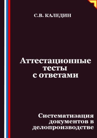 Аттестационные тесты с ответами. Систематизация документов в делопроизводстве