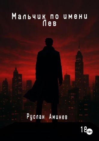 Мальчик по имени Лев