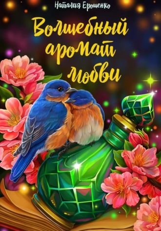 Волшебный аромат любви