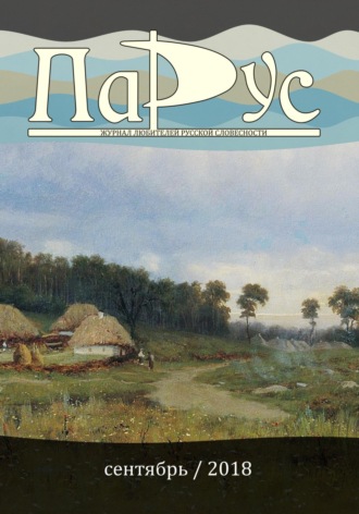 Журнал «Парус» №67, 2018 г.