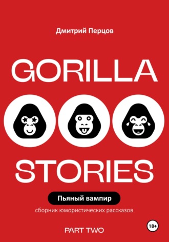 Пьяный вампир. Юмористические рассказы