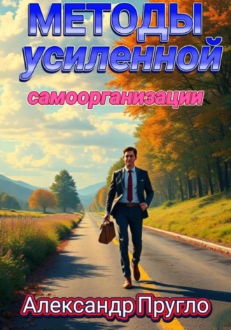 Методы усиленной самоорганизации