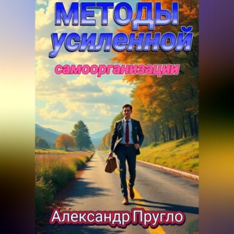 Методы усиленной самоорганизации