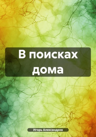 В поисках дома