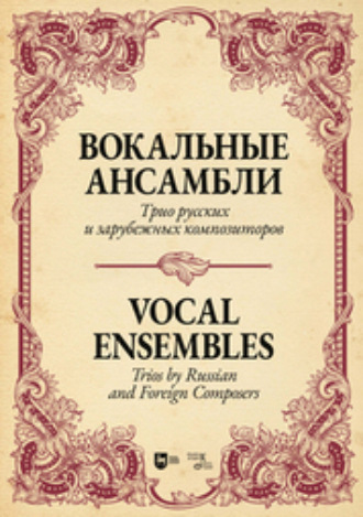 Вокальные ансамбли. Трио русских и зарубежных композиторов
