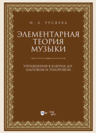 Элементарная теория музыки. Упражнения в ключах «до»: альтовом и теноровом