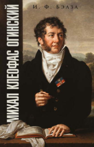 Михал Клеофас Огинский