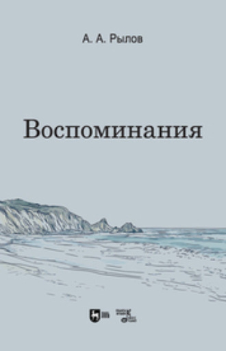 Воспоминания