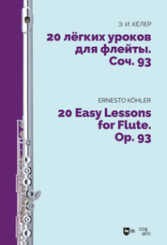 20 легких уроков для флейты. Соч. 93