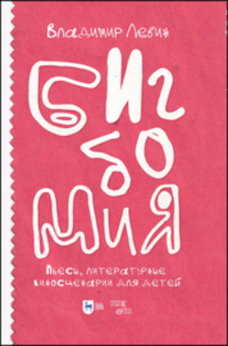 Бигбомия. Пьесы, литературные киносценарии для детей