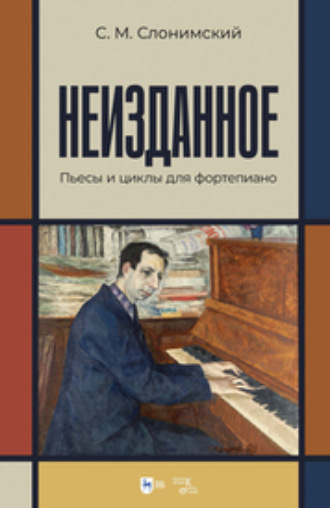 Неизданное. Пьесы и циклы для фортепиано