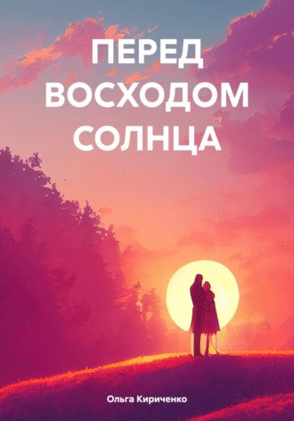 ПЕРЕД ВОСХОДОМ СОЛНЦА