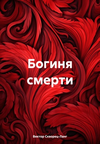 Богиня смерти