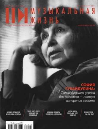 Журнал «Музыкальная жизнь» №3 (1268), март 2025