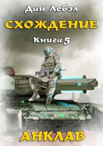 Схождение. Книга 5. Анклав