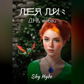 Лея Ли: ДНК любви