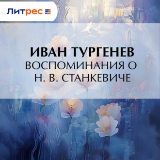 Воспоминания о Н. В. Станкевиче
