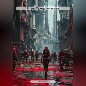 Игры Предательства