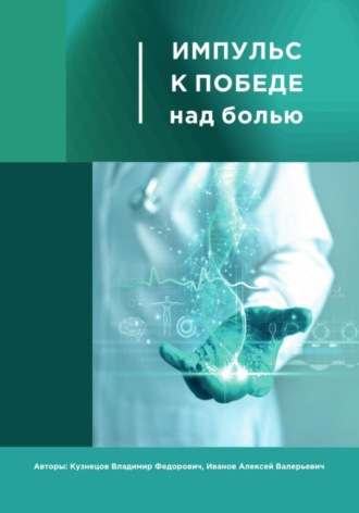 Импульс к победе над болью.