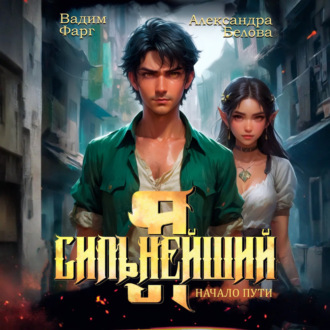 Я – Сильнейший. Начало пути